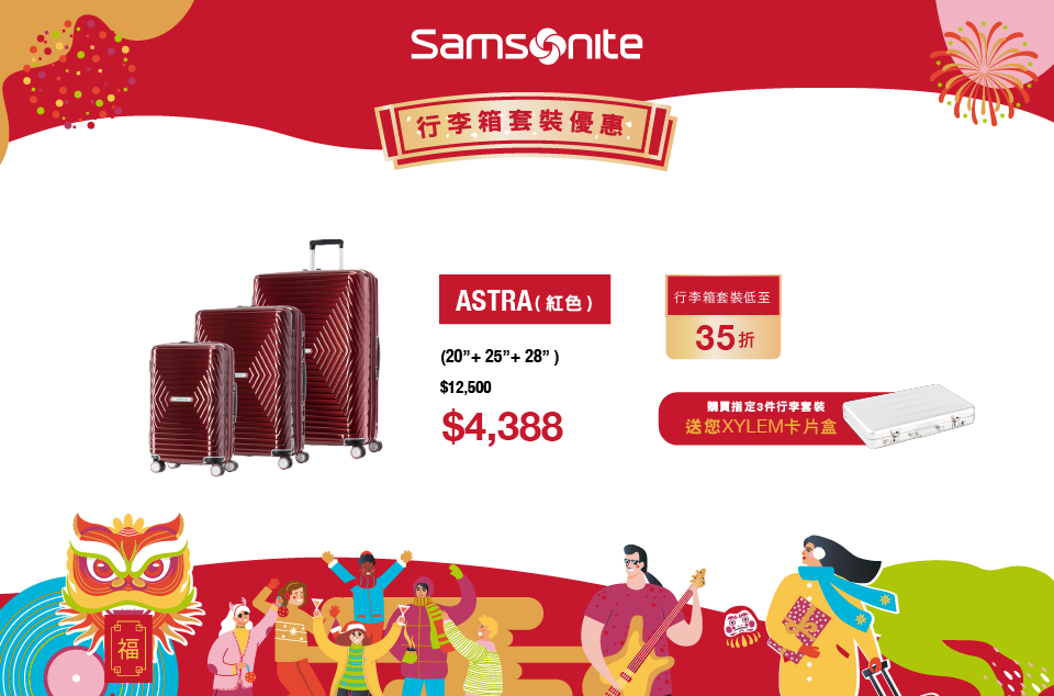 Samsonite 以連串迎春禮遇為各位旅人迎「箱」接福！無論是您旅行所需的優質行箱、耐用可靠的背囊或者使您行程更方便的旅行配件，現在您都能以迎春價入手！ #迎春優惠包括：