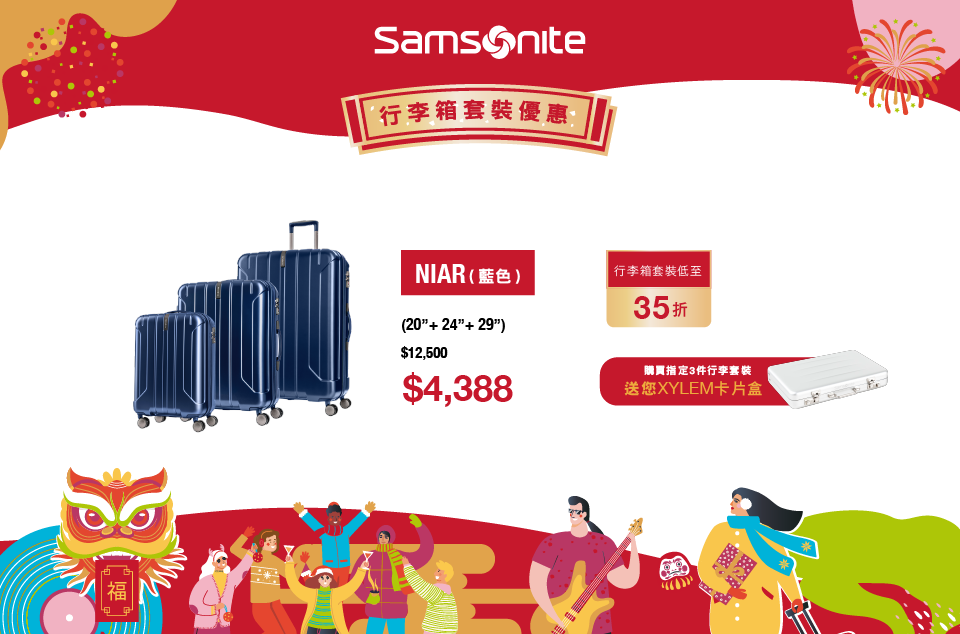 Samsonite 以連串迎春禮遇為各位旅人迎「箱」接福！無論是您旅行所需的優質行箱、耐用可靠的背囊或者使您行程更方便的旅行配件，現在您都能以迎春價入手！ #迎春優惠包括：