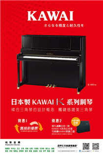 【 KAWAI K 系列鋼琴限定優惠】 ✨日本製KAWAI K 系列鋼琴「糅合三角琴的設計概念，觸鍵感媲美三角琴」！