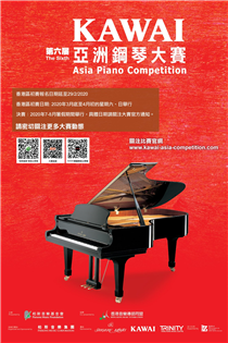 【最新消息】KAWAI第六屆亞洲鋼琴大賽 (香港區初賽)  