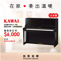 【🎼在家❤奏出溫暖︱日本製KAWAI鋼琴窩心❤優惠🎹🎻🎷】