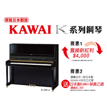 【在家 ❤ 奏出溫暖】 ✨日本製KAWAI K 系列鋼琴「糅合三角琴的設計概念，觸鍵感媲美三角琴」🎹🎹