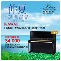 【⛱仲夏 擁抱音樂🎹】 用鋼琴為夏日演繹最美的𣊬間吧，柏斯音樂精選多款鋼琴產品夏日優惠，唔好錯過喇！📣 📣 📣  🎹 KAWAI 日本製KAWAI K-500高身立式琴，照價再減優惠...