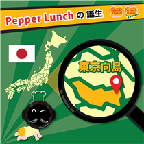 【🤔鐵板 San: 我來自_ _?】 🤓知唔知世界上第一個 Pepper Lunch 嘅黑椒牛肉飯係邊度出世? 🥘 🤗 答案包你意想不到！... 😲登登登登！就係日本🇯🇵 東京嘅向島喇! Pepper Lunch 係完全 made in Japan 架! 🤘🏻
