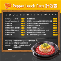 【Pepper Lunch Fans 計分表🌟】 見到呢個Post嘅你哋一定都係Pepper Lunch嘅Fans✨!!