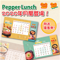 【Pepper Lunch 2020年月曆隆重登場🌟 送完即止❗】 眨下眼又到11月啦🍁！Pepper Lunch為左感謝顧客一直以來的支持🙇🏻‍♂，推出咗自家設計嘅2020年月曆🗓✨回饋一班粉絲😘！ 由即日起，大家只要於Pepper Lunch全線分店惠顧食品滿$100，即可免費獲贈Pepper Lunch 2020年精緻月曆一個，入面仲附有多張免費自選配料優惠券🤩！連大家最愛嘅雙份芝士、牛肉同三文魚等都有得免費加配！咁著數嘅野，真係手快有手慢冇🤭。機會難得，快啲約翻個朋友一齊嚟Pepper Lunch享用我地嘅招牌鐵板飯🥘，拎翻個月曆放喺自己枱面💻，咁就隨時都可以用到啲優惠券啦～🤓... *月曆數量有限，送完即止