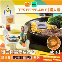 【「IT'S PEPPE-ABLE」送大禮🎁！留言請你食「IMPOSSIBLE™️ TEPPAN」系列🌱】 🚀一直追求創新突破嘅Pepper Lunch破格推出咗2款超惹味「IMPOSSIBLE™️ TEPPAN」系列🥘🌿，成功將「Impossible」變成「It’s Peppe-able」！😎🤘🏻 想免費嘆哂2款期間限定嘅植物漢堡扒配香濃芝士汁或自家製洋蔥汁😏？就要考下你夠唔夠創意啦～🤪 快啲留言話比小編知你哋最想成為乜「__ - able」同埋原因啦📣！搞笑又得🤡～天馬行空都得🦄！快啲睇下點樣參加同埋參賽例子啦～👇🏻... 遊戲玩法：