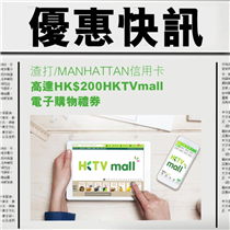【#TheGoodLife網購賞: HKTVmall高達HK$200電子購物禮券】