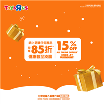 【Toys”R”Us Boxing Day 優惠 - 網上選購任何產品即享 85 折!🎅🏻】