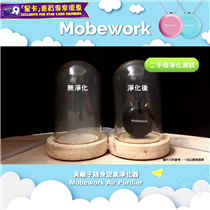 【65折優惠價換購Mobework負離子隨身空氣淨化器💨！】