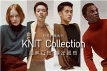 【#KNIT: 一穿愛上的針織羊毛】