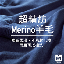 【#精選限定: 超精紡Merino羊毛針織衫】