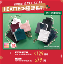 【#送禮首選🎁 : HEATTECH 極暖系列】