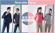 【#ReversibleParka: 雙面穿著🔁 不同造型無難度!】