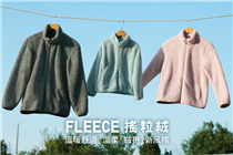 【#Fleece搖粒絨：溫暖舒適。溫柔「絨抱」新風格🕺】