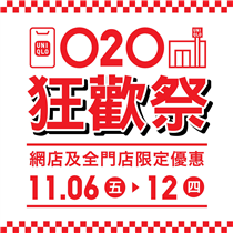 【#11月6日至11月12日 :O2O 狂歡祭✨】