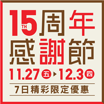 【🎉#11月27日至12月3日: UNIQLO15周年感謝節🎉】