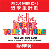 【#UNIQLO獎學金計劃: INSPIRE YOUR FUTURE】