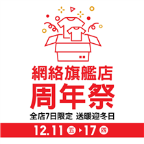 【🎉 #12月11日至17日: 網絡旗艦店周年祭🎉】