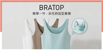 【#BRATOP : 簡單一件 ‧ 承托及造型兼備】