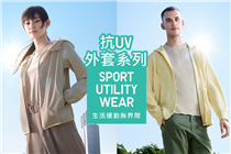 【#SportsUtilityWear: 抗UV外套系列☀️】
