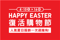 🎉#4月10至16日 :復活購物節🎉 