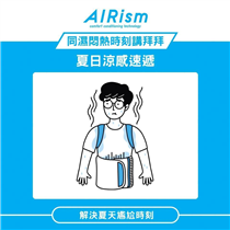 🔷【同濕悶熱講拜拜！#AIRism夏日最強涼感企劃 有獎遊戲】🔷