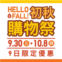 🎉#HelloFall: 初秋購物祭🎉