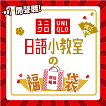 🌸 #UNIQLO日語小教室 | 第二課: 福袋🌸