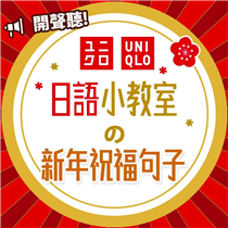 🌸 #UNIQLO日語小教室 | 第一課: 新年祝賀句字🌸
