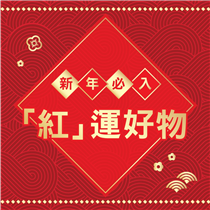 【#穿上滿足迎新歲:  新年必入！「紅」運好物🔴】