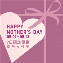 【Happy Mother's Day: #5月7至13日限定優惠】