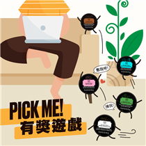 【「Pick Me!」有獎遊戲🎁】