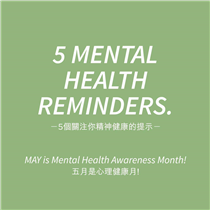 五月是心理健康月! 以下是5個關注你精神健康的提示:⁣
