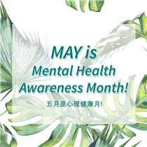 五月是心理健康月!⁣