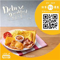 【優惠突襲📢平食Deluxe Breakfast！】