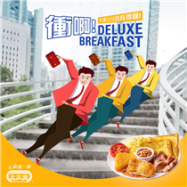 【🏃🏻‍♂衝啊！Deluxe Breakfast！🏃🏻‍♀ 】