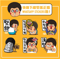 【堅係正嘅WhatsApp Stickers！】 大家樂打堅爐推出一系列WhatsApp 貼紙，表情夠到肉，啱晒用嚟約friend打堅爐！