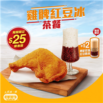 【雞髀紅豆冰茶餐 7月快閃優惠！】