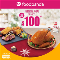 【用foodpanda嗌大家樂聖誕外賣減$100* 🤩】