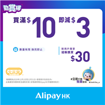 【AlipayHK「勁賞掃」12月陪您快樂過聖誕🎄買滿$10即減$3 】
