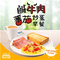 【升級版3.6牛乳炒蛋滋味早餐😍】