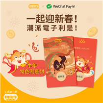 【一起迎新春！🧨🧨🧨潮派電子利是！🧧🧧🧧】    恭喜發財❗利是逗來❗😝大家樂 x WeChat Pay HK擕手推出「牛年特色電子利是封🧧」，等您同親友開心過牛年🐮！立即打開WeChat Pay HK App，選擇精美「大家樂」或「Club100」專屬利是封套❤🧧，加上個人化祝賀字句，一經轉賬，親朋好友就即刻收到哂你嘅驚喜同心意喇🤗 