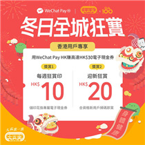 【大家樂 x WeChat Pay HK冬日全城狂賞🎁】 👦🏻🧒🏻：等我都Download定WeChat Pay HK先📲