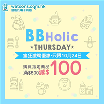 【📣只限今天🛍️ BBHolic星期四👶🏻】 購買指定嬰幼兒產品⚡滿$600，即減$100 🤩