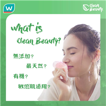 【美容護膚新概念🍃】究竟乜嘢係Clean Beauty？