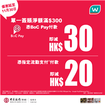 【優惠停不了：BoC Pay繼續即減HK$30🌟】 好消息👏🏻！多謝支持，由於反應熱烈，徇眾要求優惠延至11月30日🎉，喺門市單一簽賬淨額滿HK$300，用BoC Pay付款即減HK$30*🎊；用中銀信用卡作指定流動支付📱^，亦即減HK$20*🔥！大家記住把握好時機，搶購入貨啦！🏃🏻‍♀‍💨 #hkwatsons #LookgoodFeelgreat #BoCPay... ^指定流動支付，即以數碼化方法將合資格信用卡儲存於指定流動電話或裝置內並透過非接觸式方法付款(只限Apple Pay、Google Pay及Samsung Pay) 。
