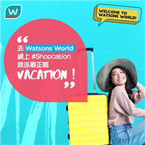 【🌍 Watsons World – 體驗最正嘅Online #Shopcation 🛒】