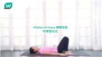 【#WatsonsFitness 一招瑜伽招式⚡改善背痛】
