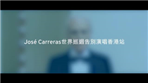 【Citi客戶尊享盛事！José Carreras 世界巡迴告別演唱香港站】